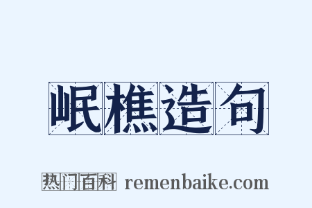 岷樵造句是什么意思的图片